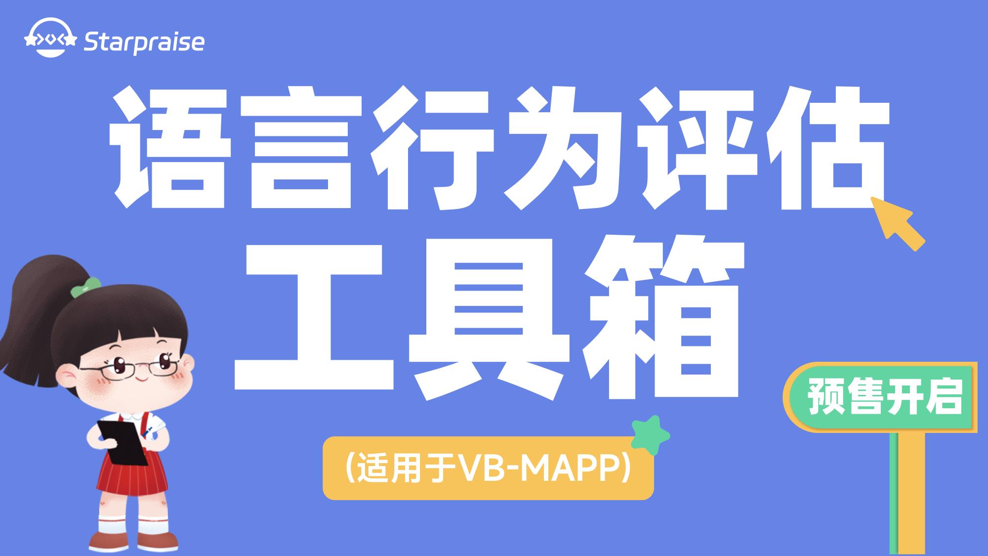  語言行為評估工具箱（適用于VB-MAPP）